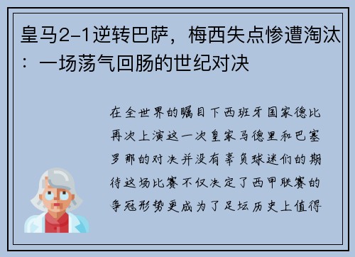 皇马2-1逆转巴萨，梅西失点惨遭淘汰：一场荡气回肠的世纪对决