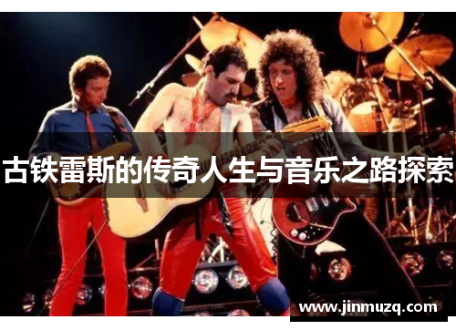 古铁雷斯的传奇人生与音乐之路探索