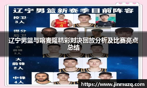 谈球吧辽宁男篮与喀麦隆精彩对决回放分析及比赛亮点总结